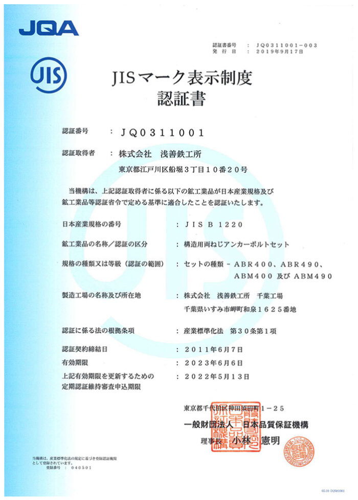 JIS認証書構造用両ネジアンカーボルト